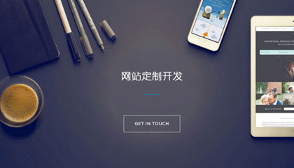 網(wǎng)站定制移動(dòng)布局需要做好哪些